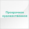 Художественное 2 мм