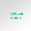 Грубый холст
