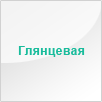 Глянцевая