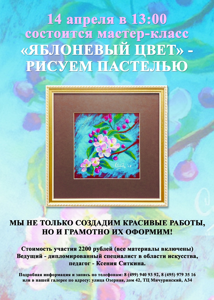 Мастер-Класс "Яблоневый цвет - рисуем пастелью"