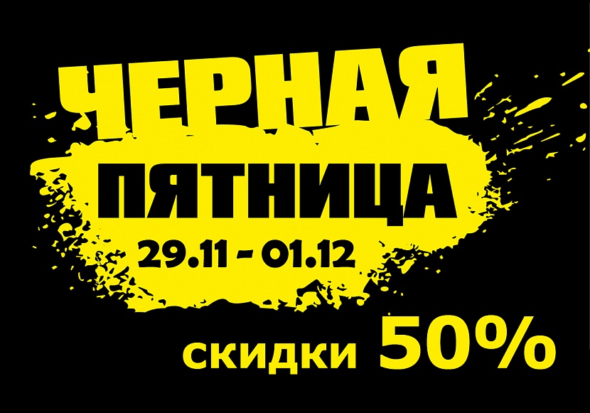 ЧЁРНАЯ ПЯТНИЦА