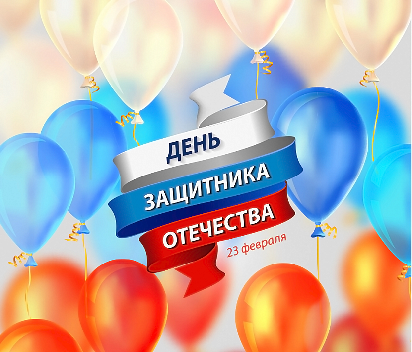 C Днем Защитника Отечества!